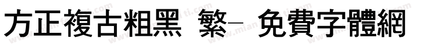 方正复古粗黑 繁字体转换
